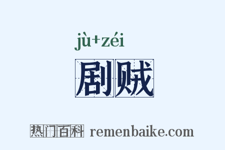 剧贼是什么意思的图片